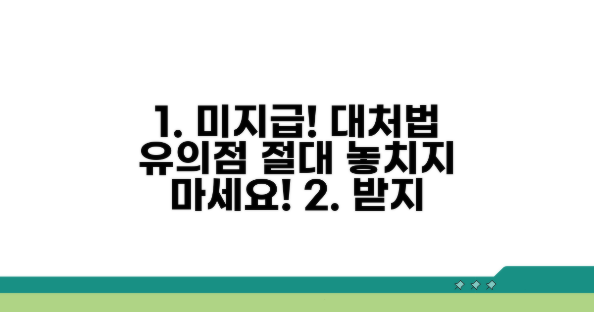 미지급 시 대처 방안과 유의점