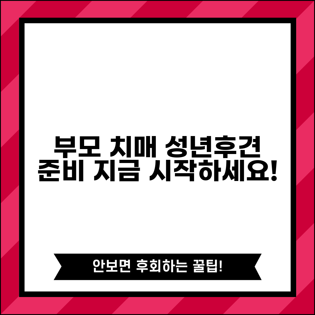 부모 치매 성년후견인 준비 시기 및 선임 사전 준비