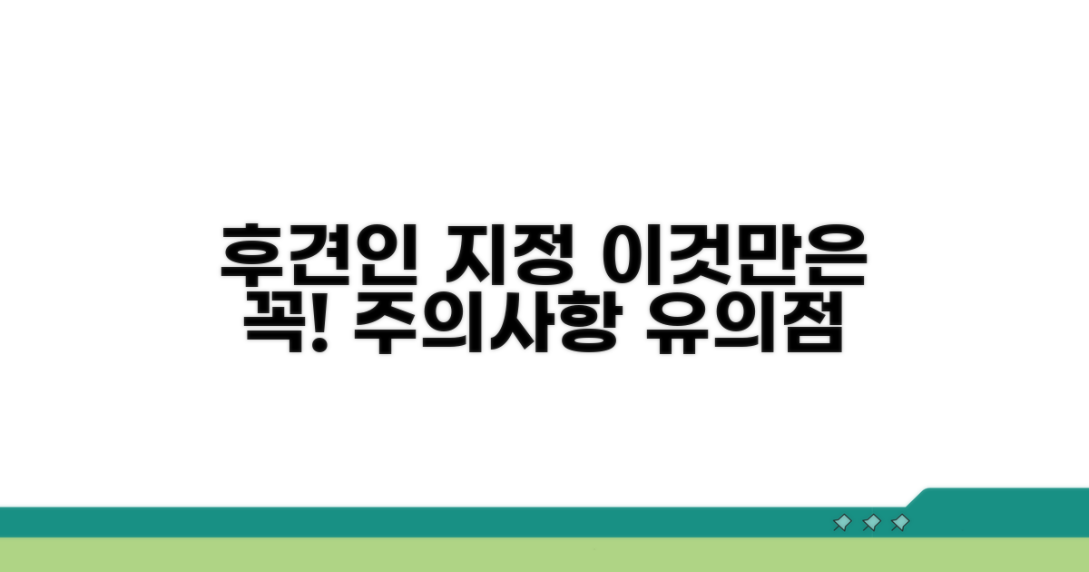 후견인 지정 시 주의사항과 유의점