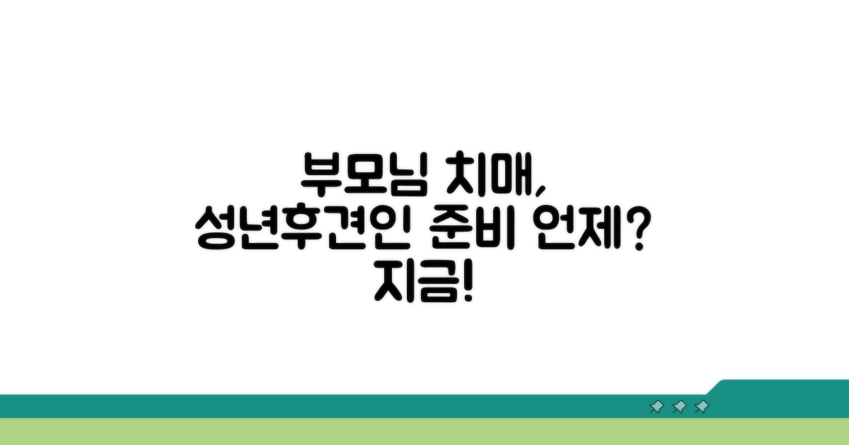 부모님 치매, 성년후견인 언제 준비할까?