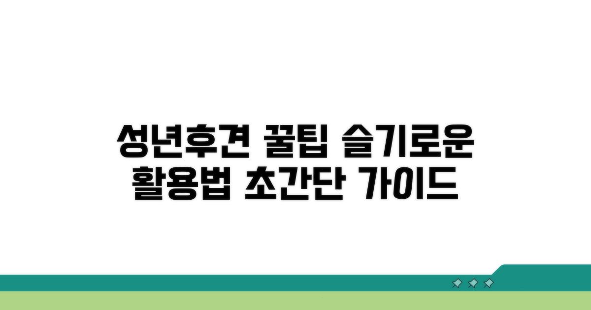 슬기로운 성년후견인 활용 꿀팁