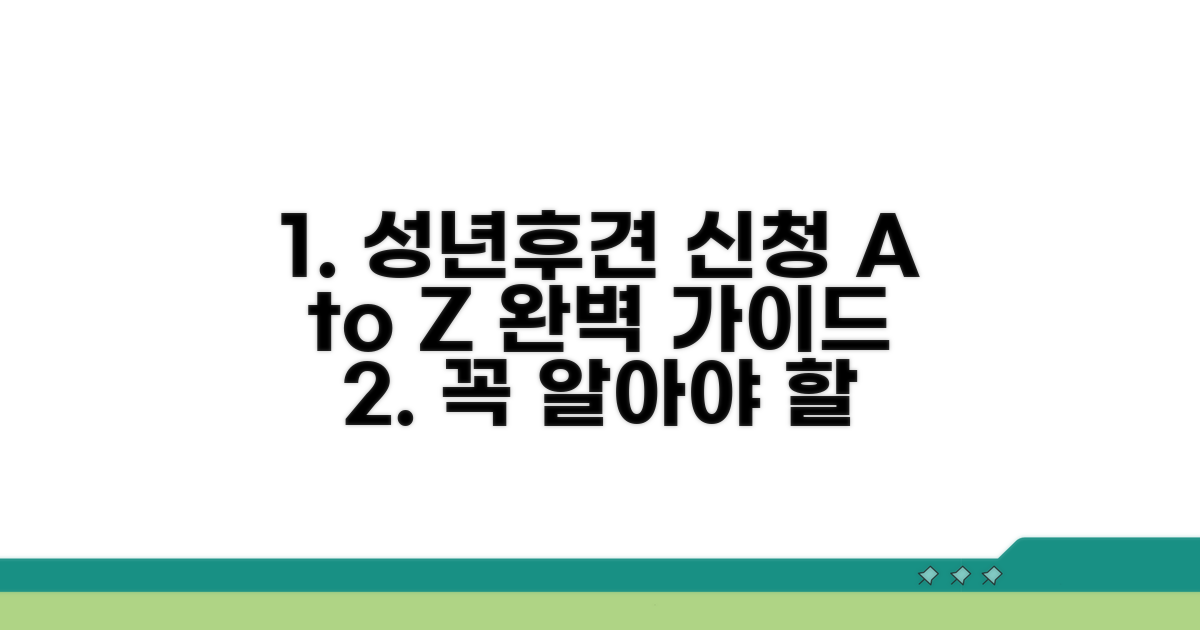 성년후견인 신청 방법과 절차 완벽 안내