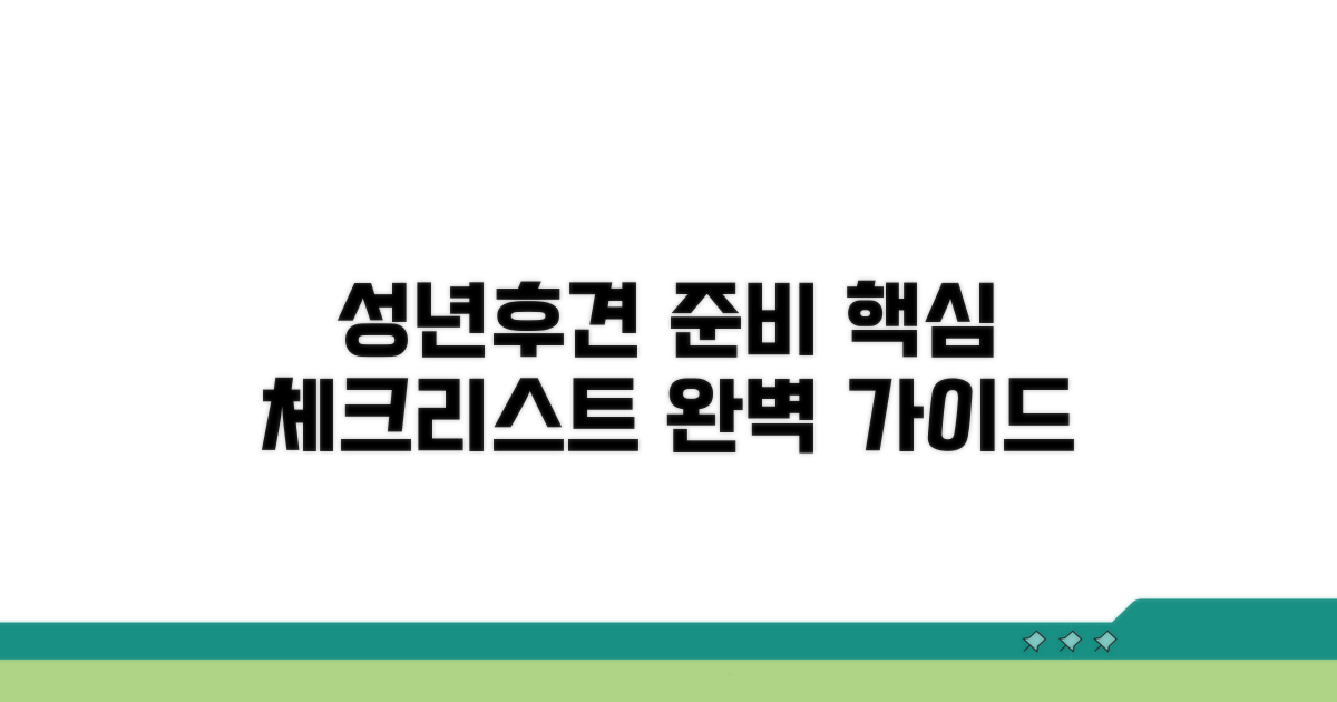 성년후견인 선임, 사전 준비 체크리스트