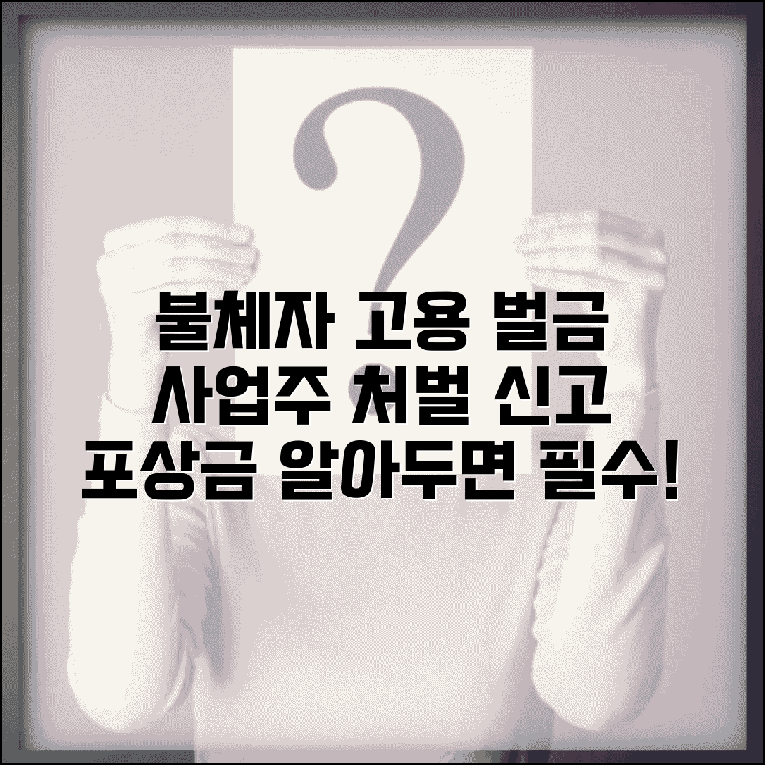 불법체류자 고용 벌금 사업주 처벌 규정과 신고 포상금
