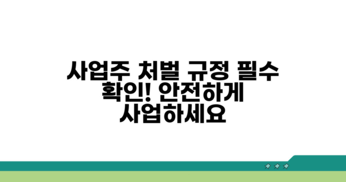 사업주 처벌 규정 상세 안내