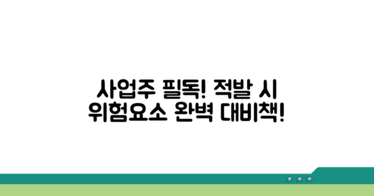 적발 시 사업주 위험 요소 체크