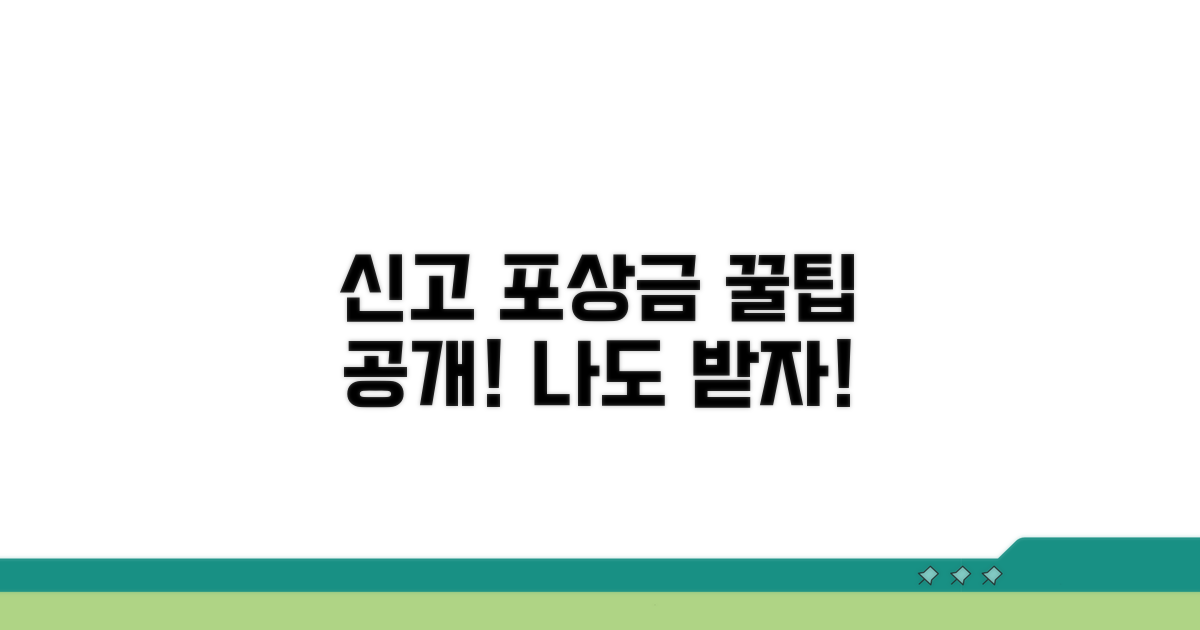 신고 포상금 받는 방법 알아보기