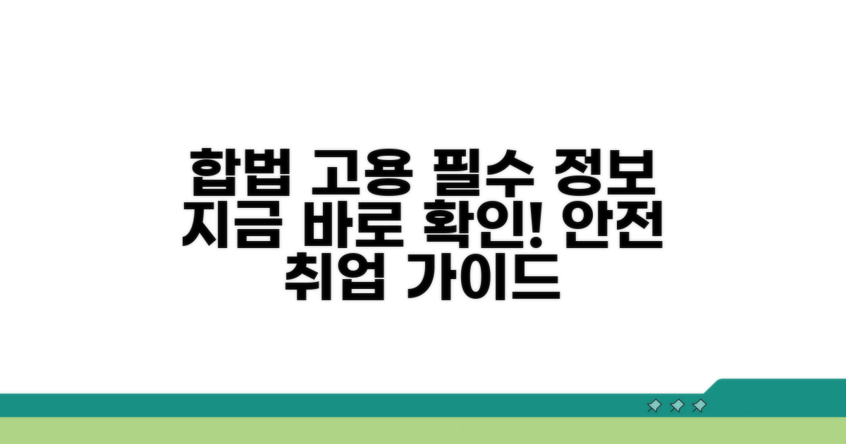 합법적 고용을 위한 필수 정보