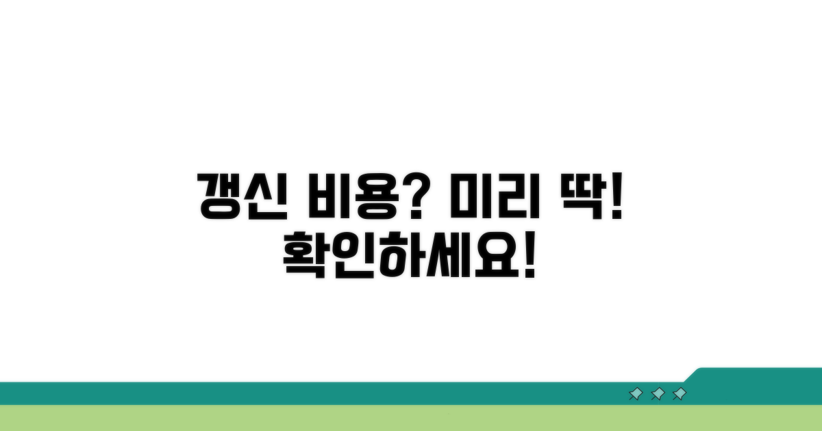 갱신 비용, 얼마 들까? 미리 알아보기