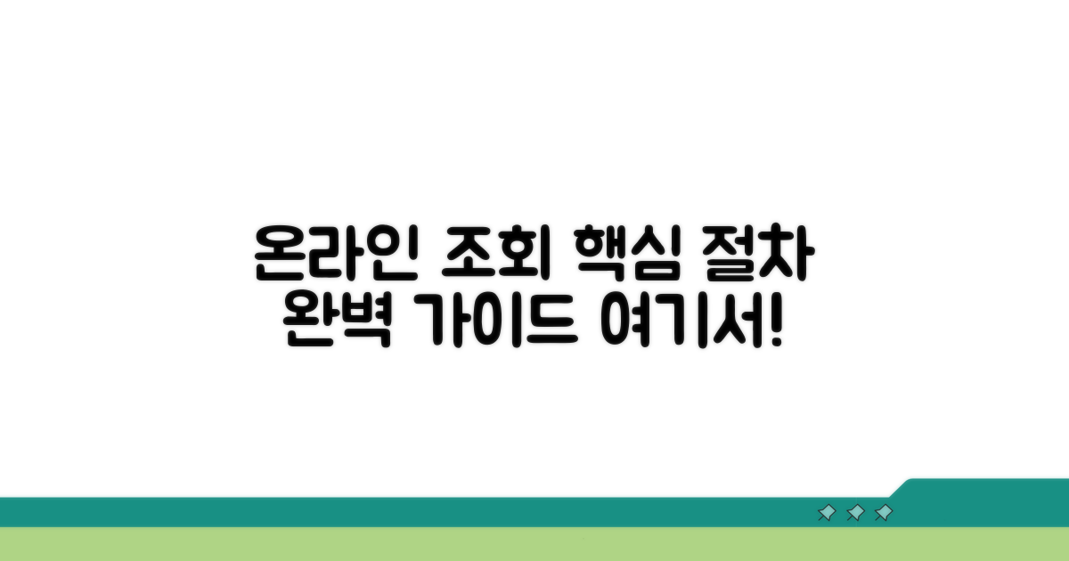 온라인 조회 절차 완벽 가이드