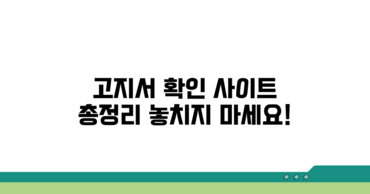 고지서 확인 사이트 총정리