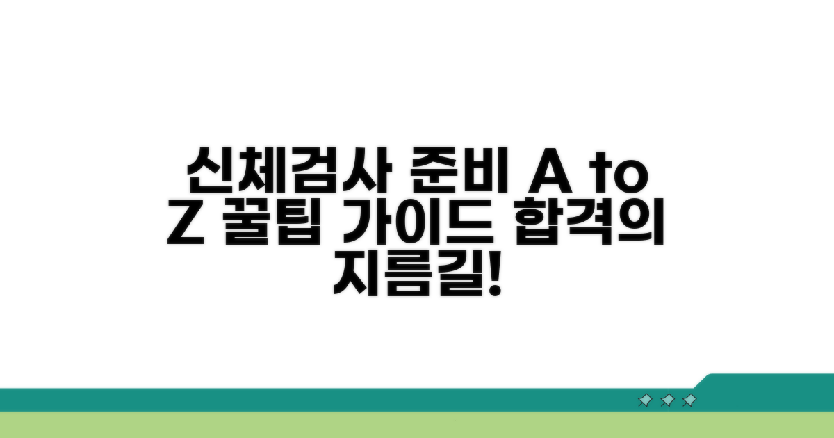 입사 전 신체검사 준비 단계별 가이드