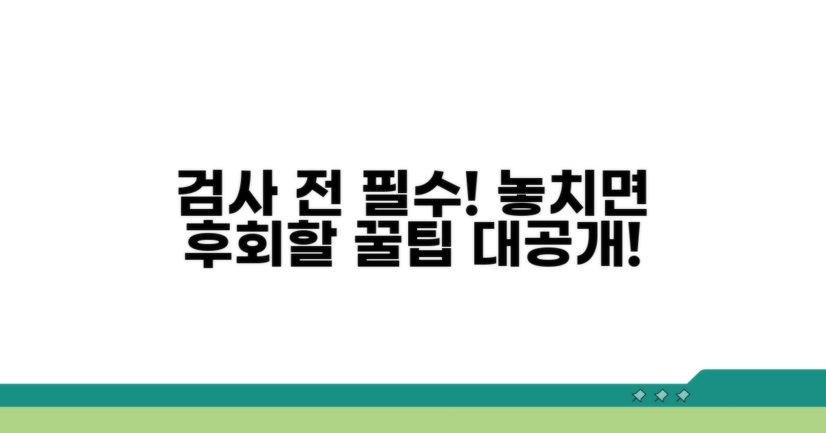 놓치면 안 될 검사 시 주의사항