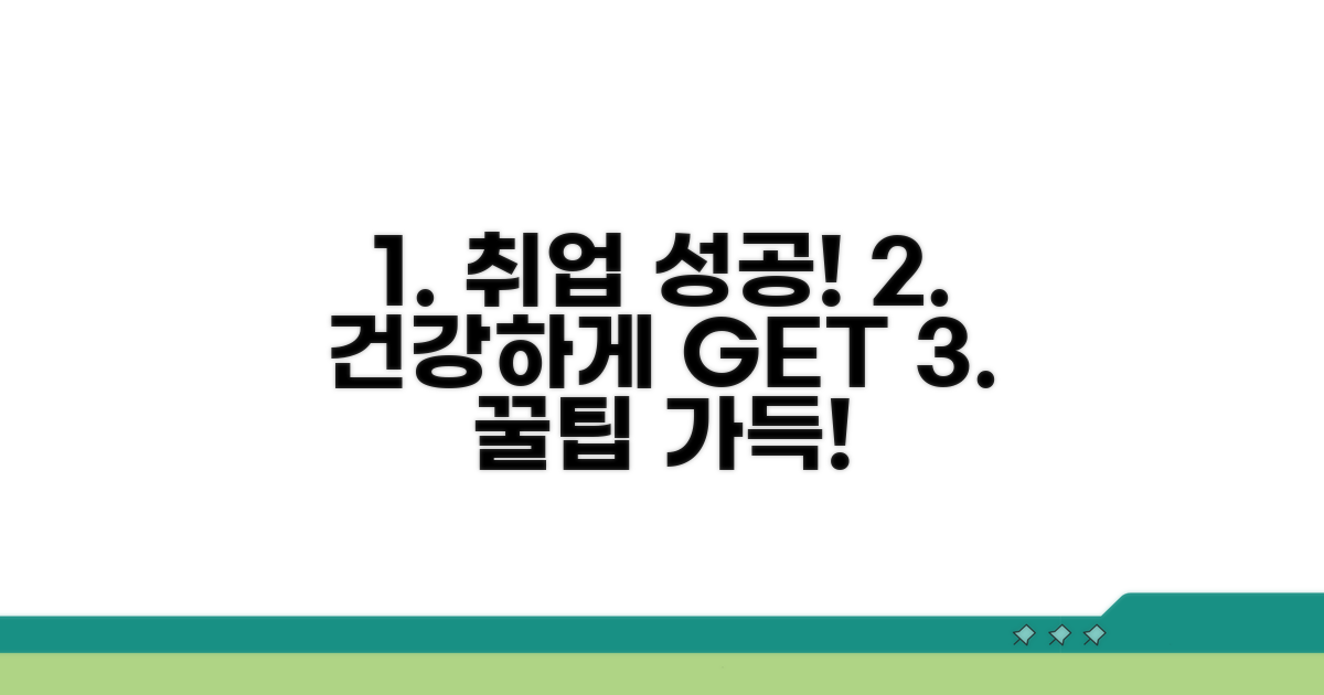 건강하게 취업 성공하는 꿀팁