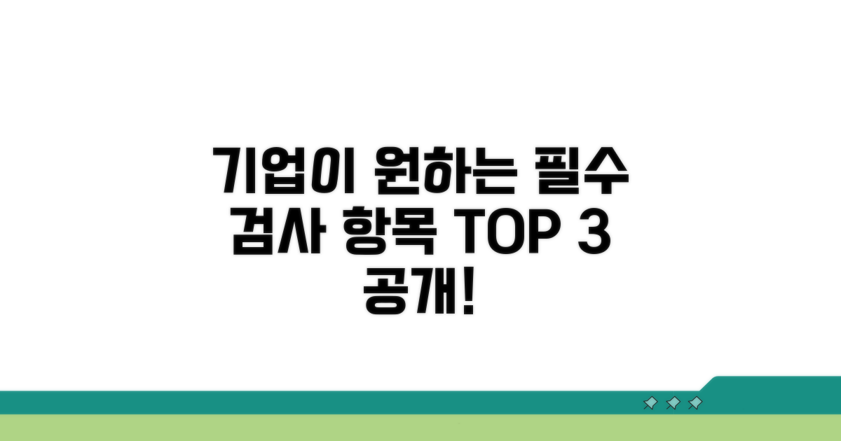 기업이 원하는 필수 검사 항목은?