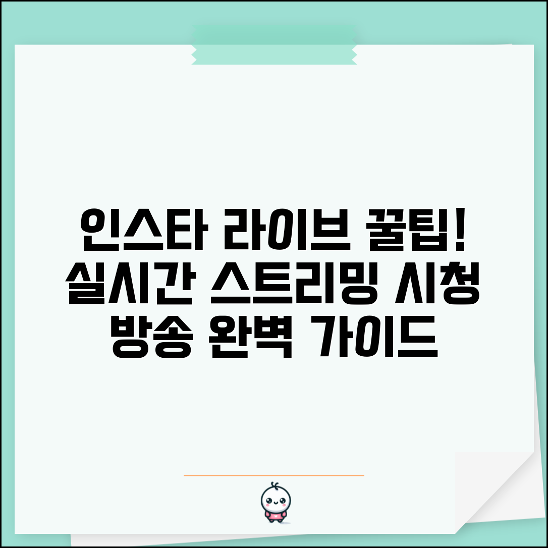 인스타그램 라이브 방송 방법과 실시간 스트리밍 시청 가이드
