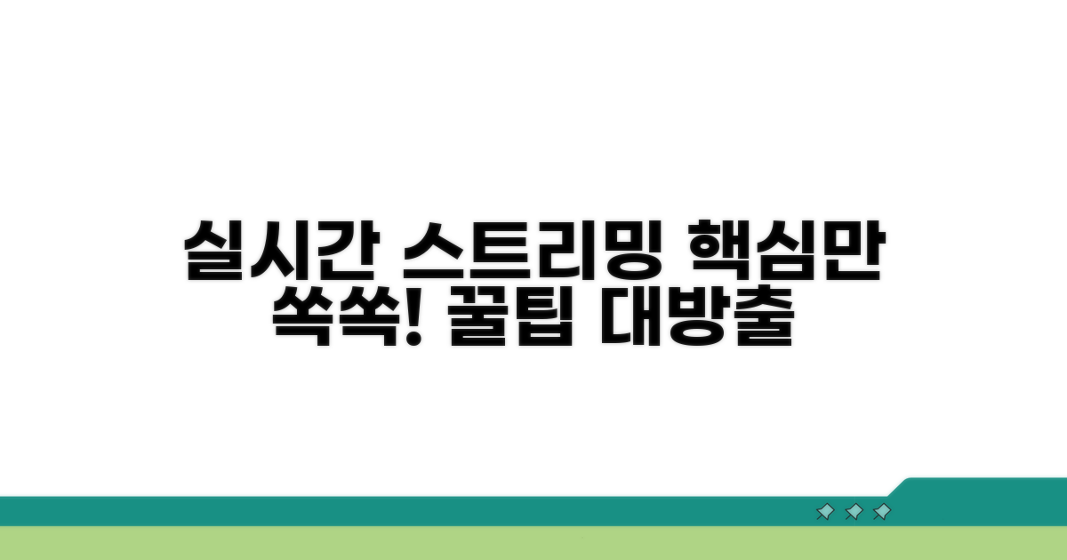 실시간 스트리밍 시청 가이드