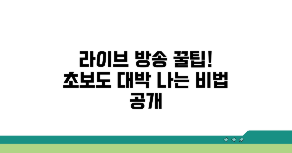 라이브 방송 활용 노하우