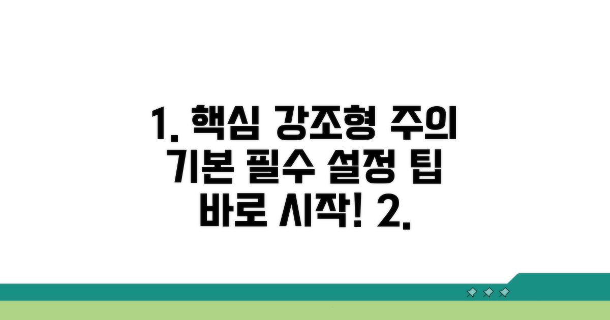 주의사항과 기본 설정