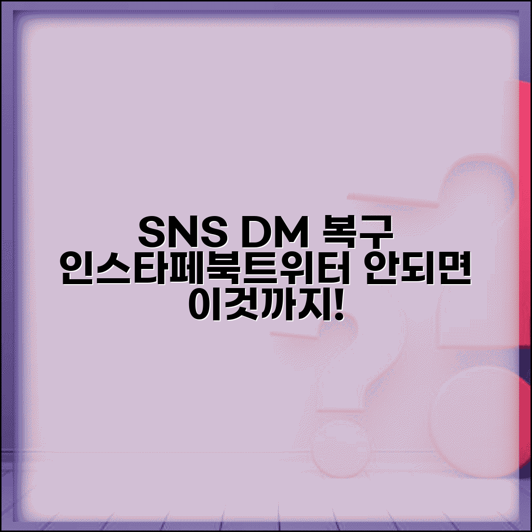 인스타 페북 트위터 디엠 삭제 복구 방법 총정리