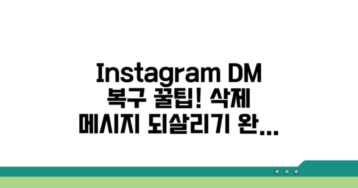 인스타 DM 삭제 복구 완벽 가이드