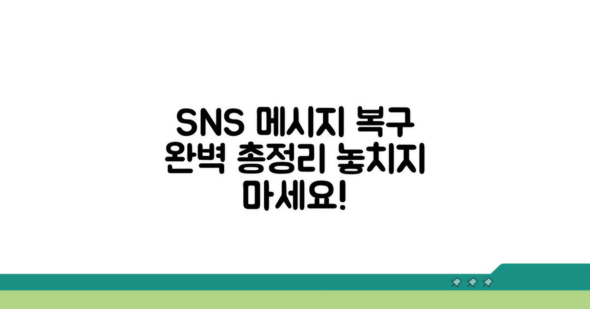SNS별 삭제 메시지 복구 총정리