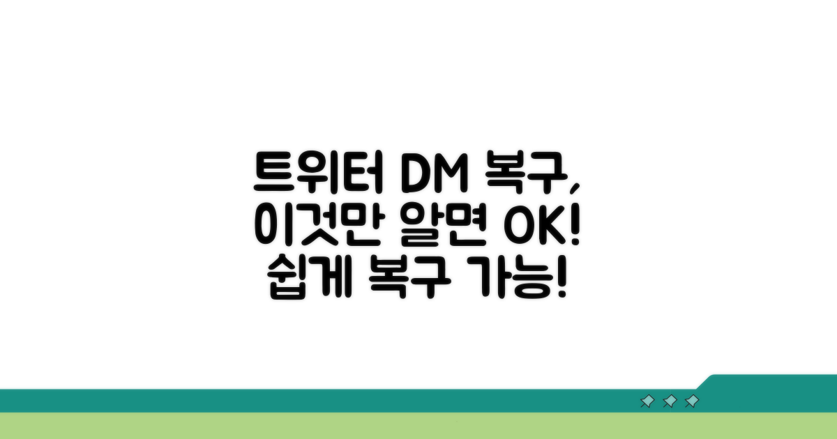 트위터 DM 복구, 이것만 알면 끝