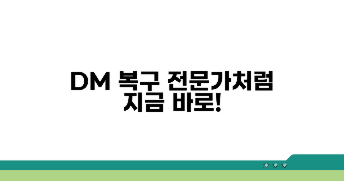 디엠 복구, 전문가처럼 대응하기