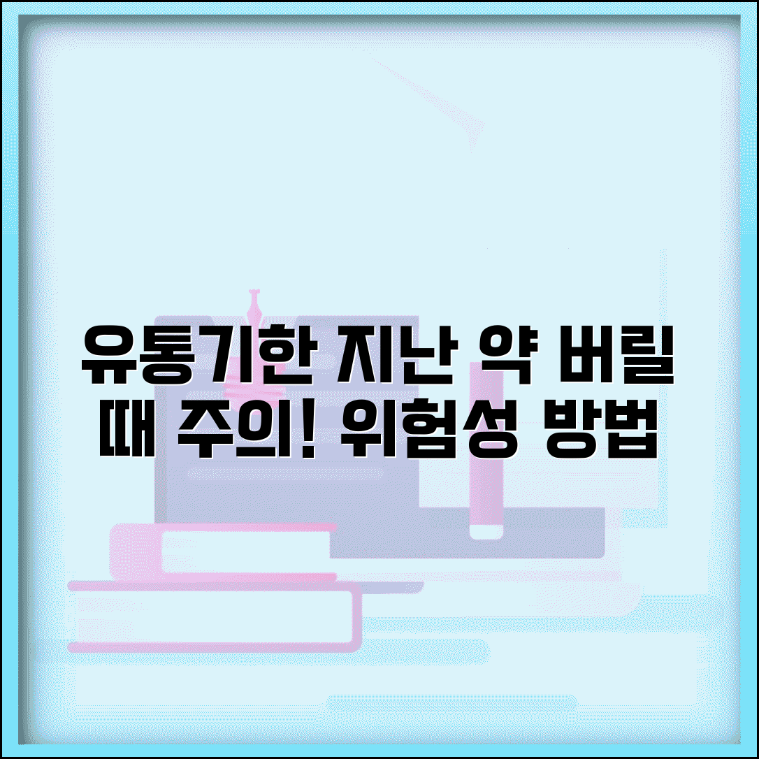 유통기한 지난 약 처리 방법과 위험성 완벽 정리
