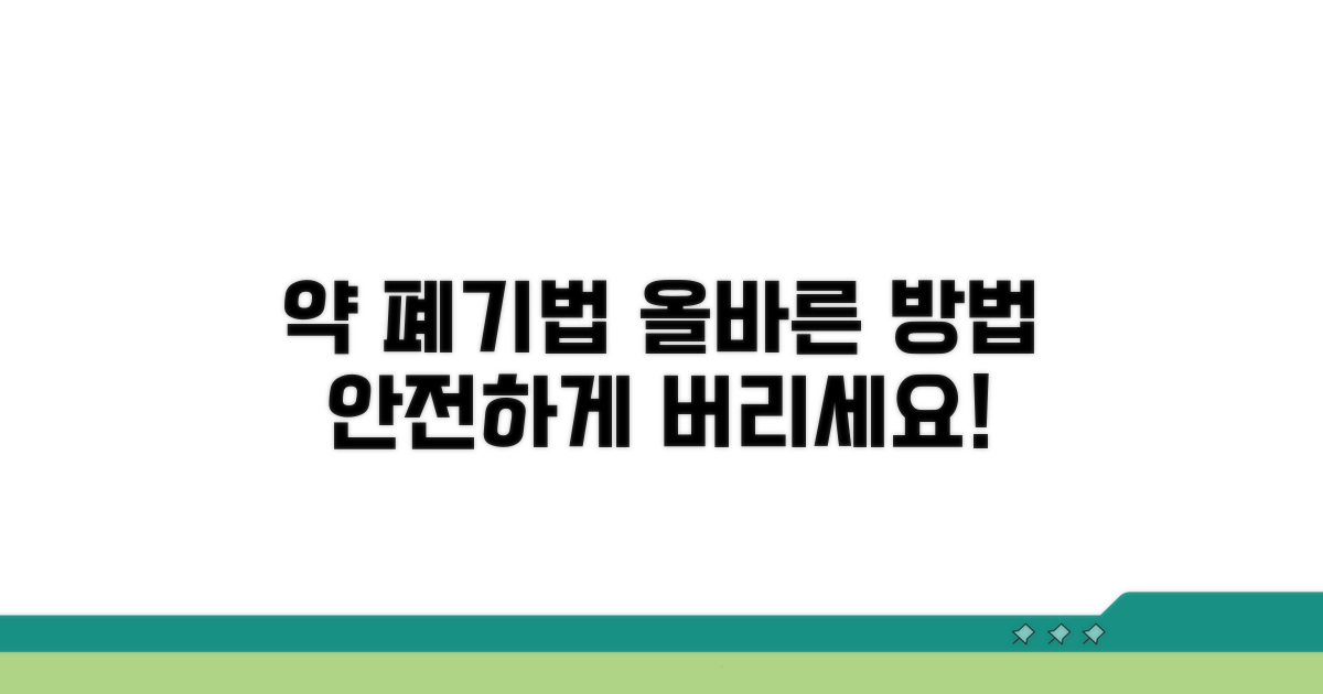 약 종류별 안전한 폐기 방법 총정리