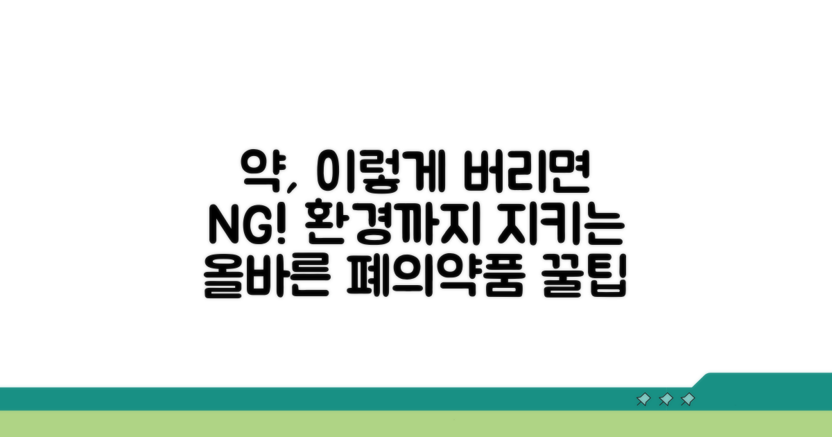 약 제대로 버리고 환경까지 지키는 꿀팁