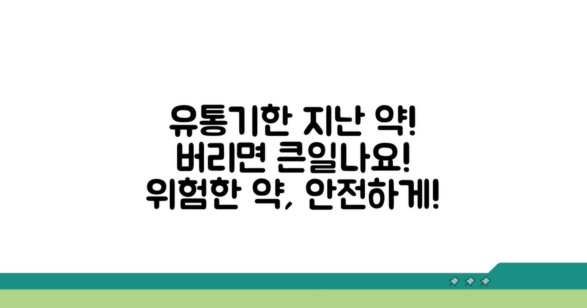 유통기한 지난 약, 이대로 버리면 큰일!