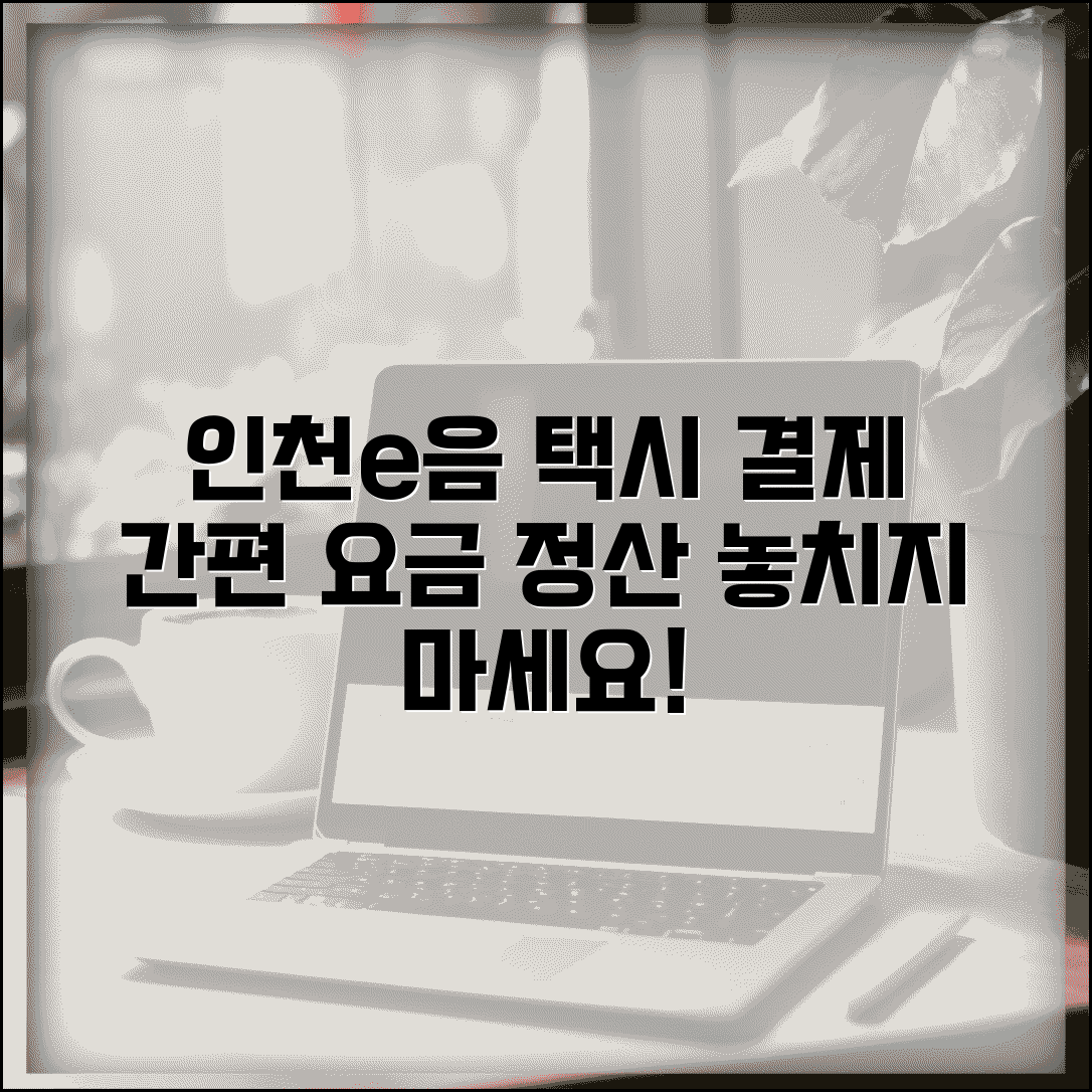 인천e음카드 택시 결제 방법과 요금 정산