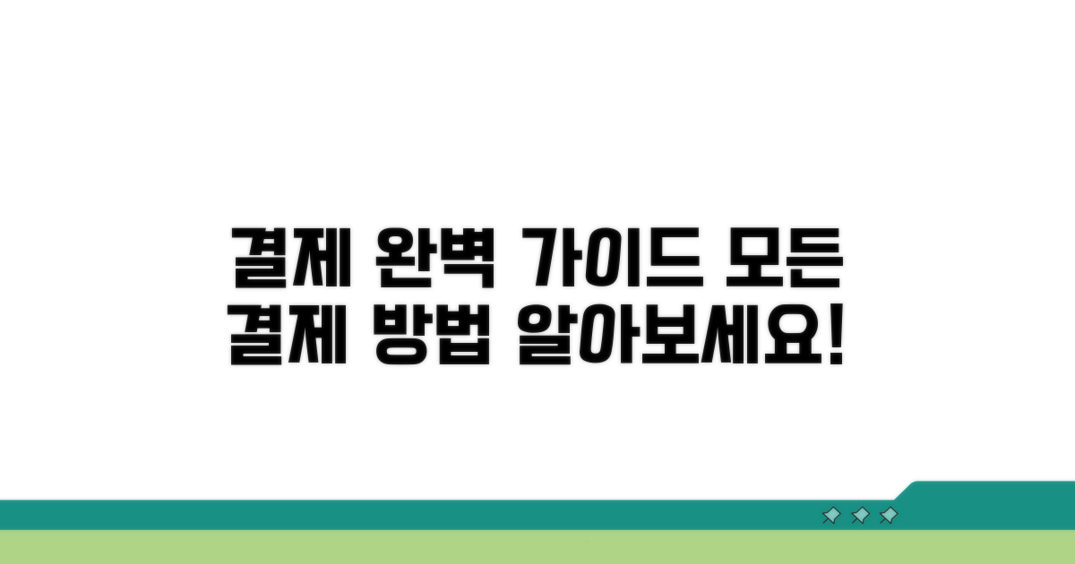 결제 방법 상세 안내