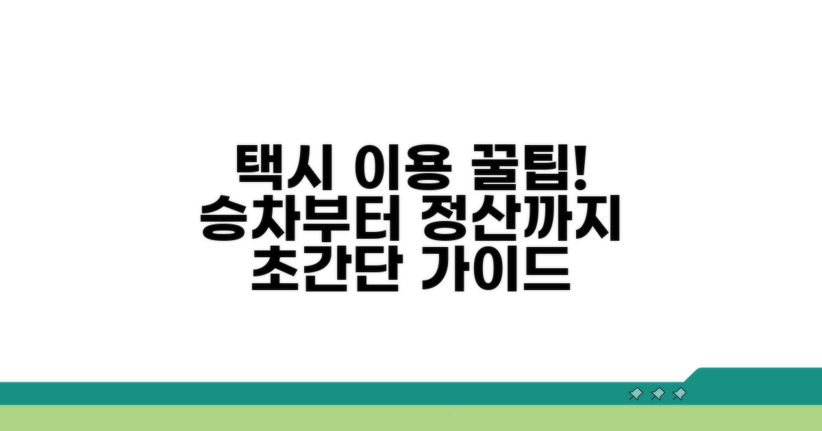 택시 승차부터 요금 정산까지