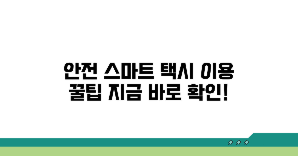 안전하고 스마트한 택시 이용