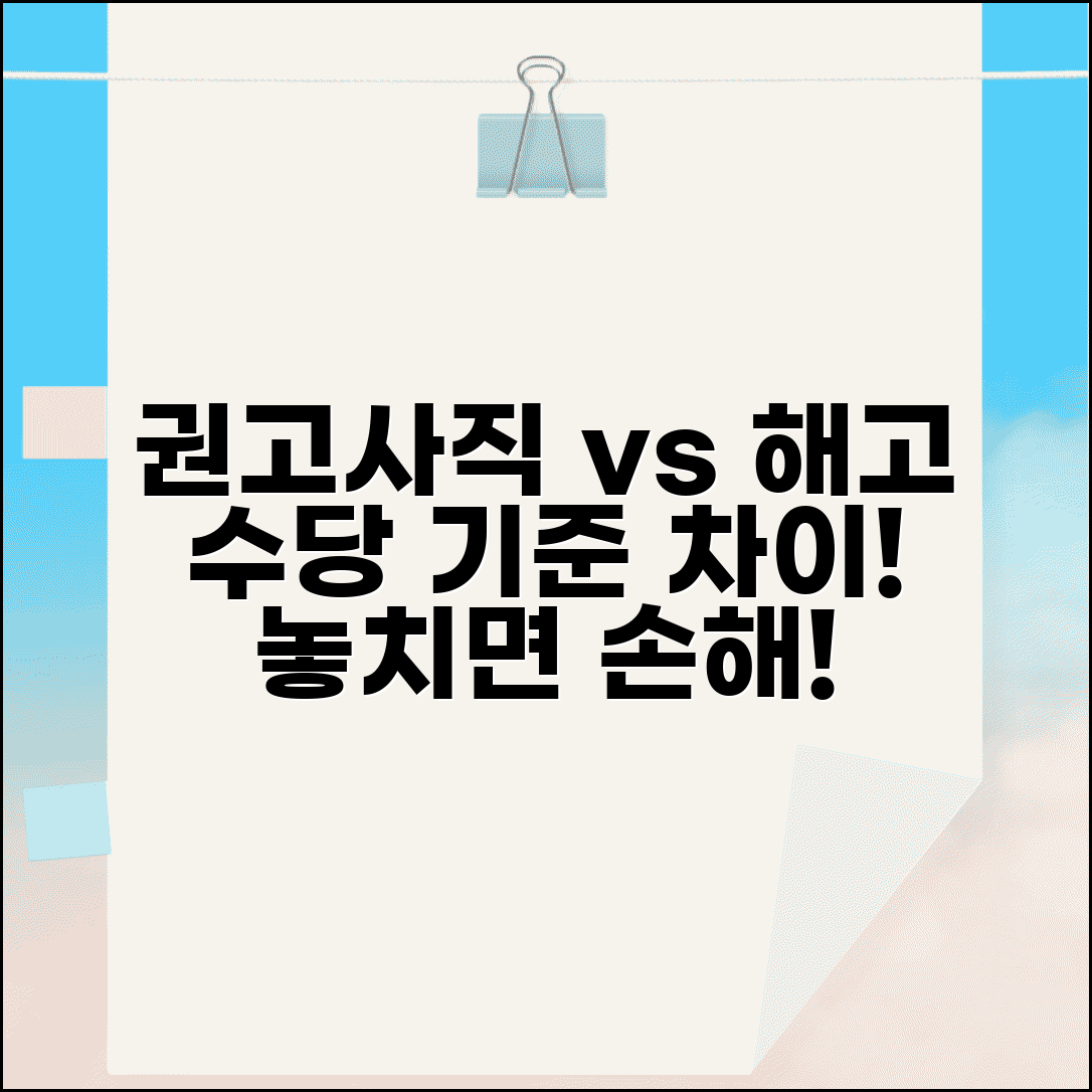 권고사직 해고 수당 지급 기준 차이 비교