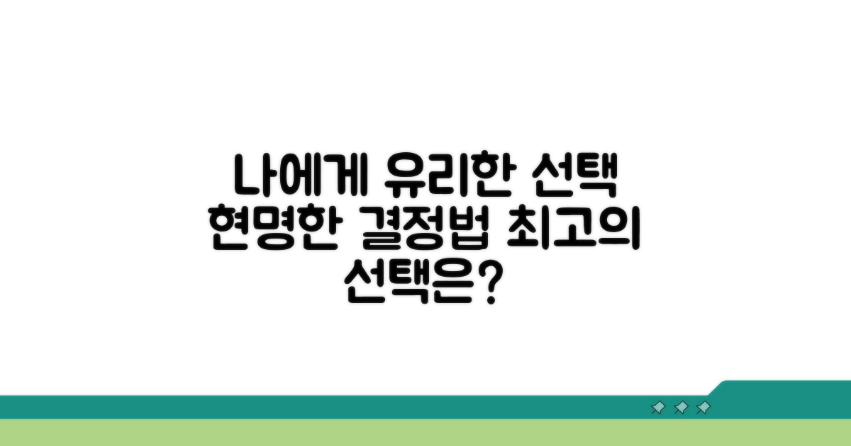 나에게 유리한 선택, 현명하게 결정하기
