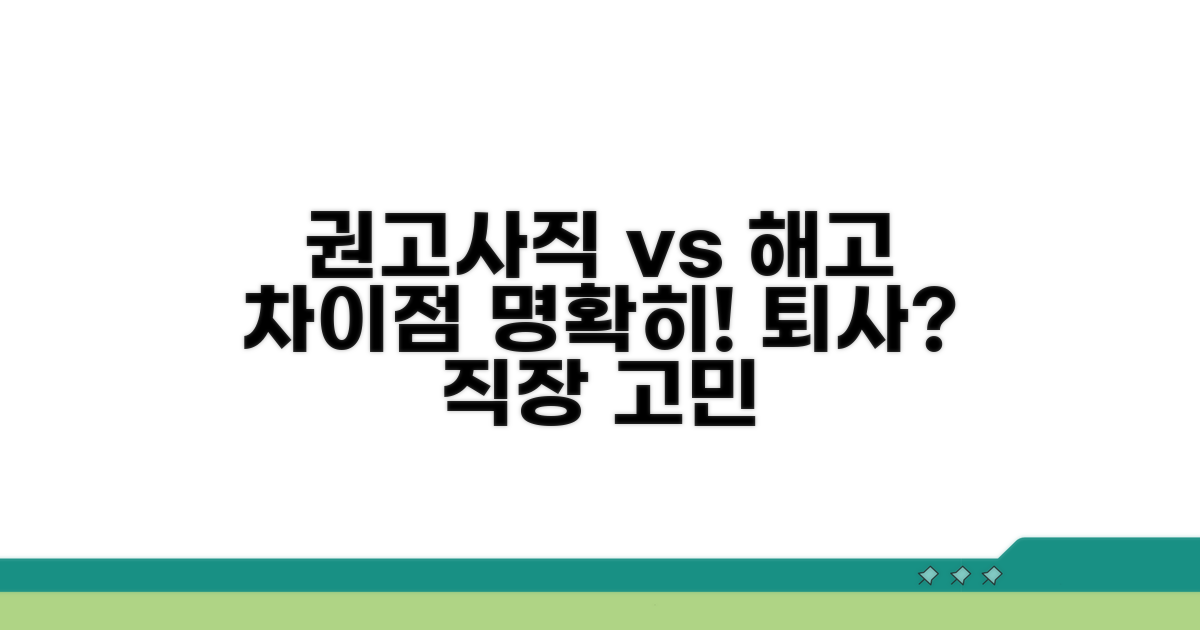 권고사직 vs 해고, 무엇이 다를까