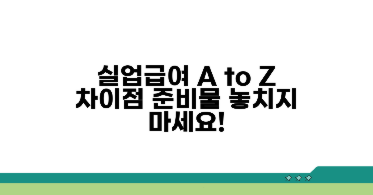 실업급여 수령, 차이점과 준비 사항