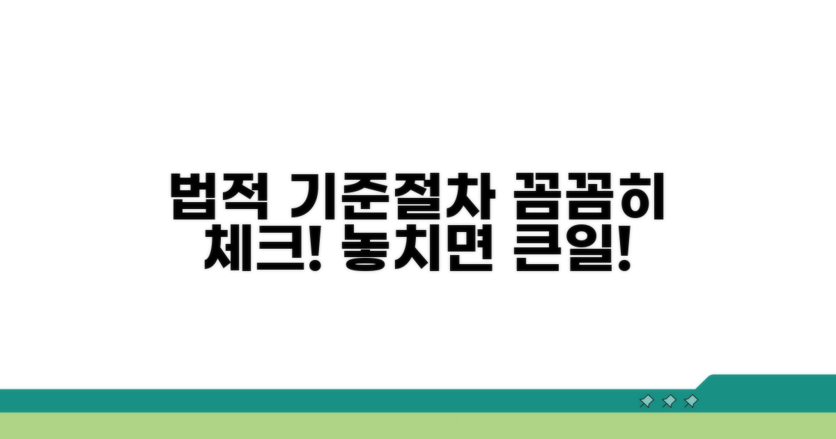 법적 기준과 절차, 꼼꼼히 확인하기