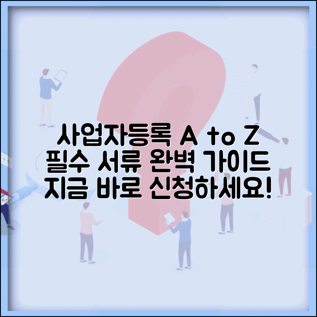 사업자등록 방법과 필요 서류 신청 가이드
