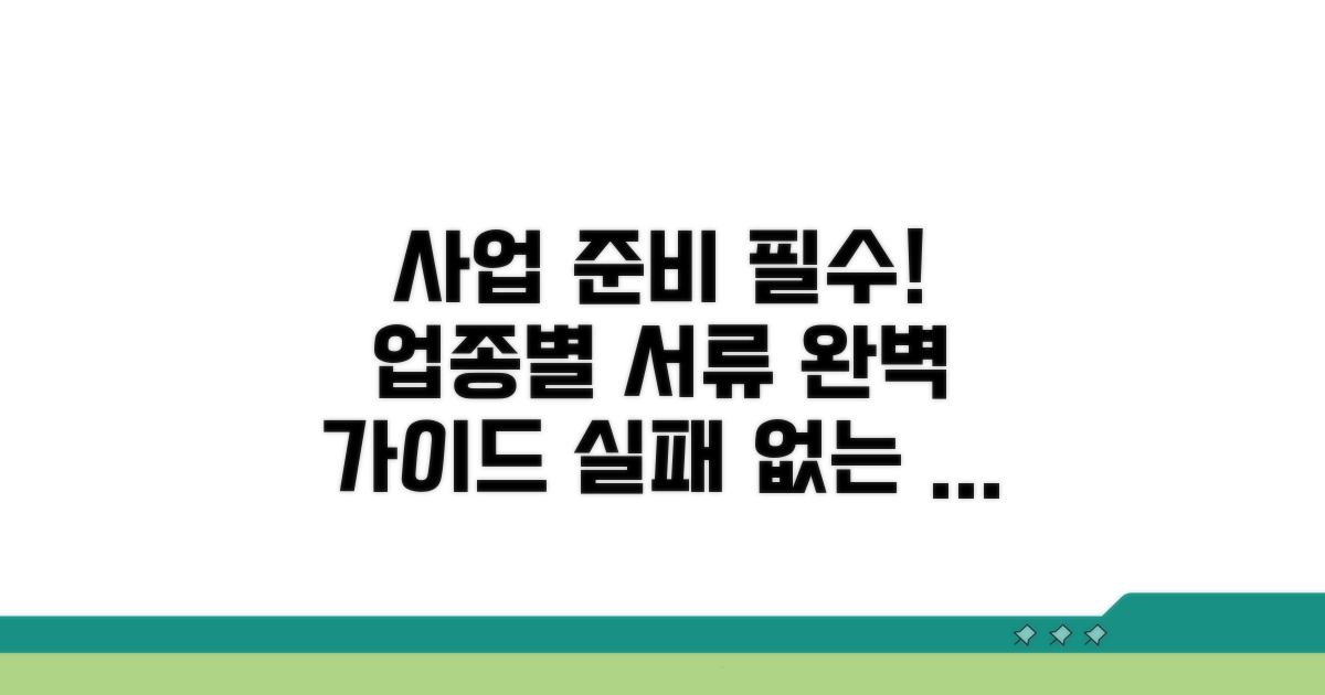 업종별 필요 서류, 꼼꼼하게 준비하기