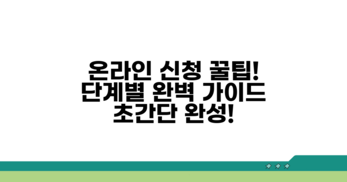 온라인 간편 신청, 단계별 완벽 가이드