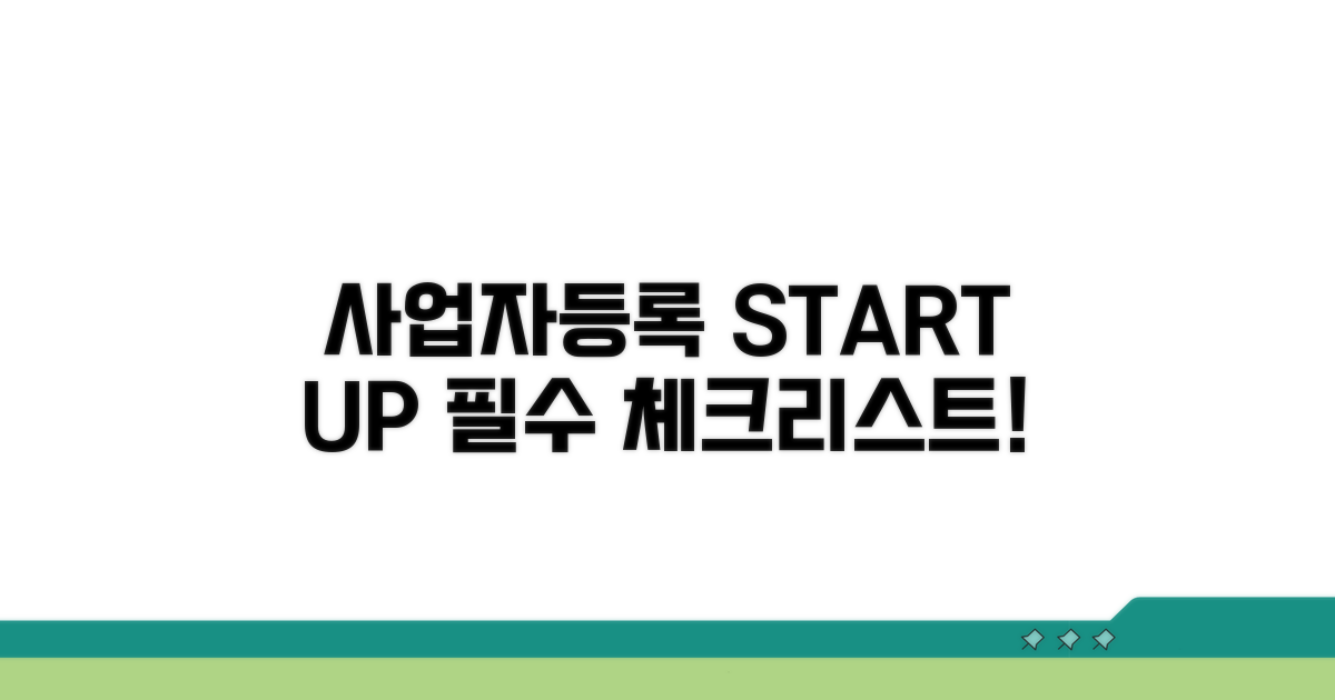 사업자등록 시작 전 필수 체크리스트