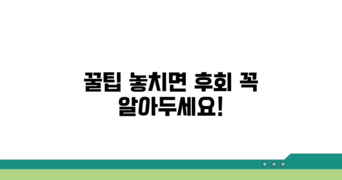 놓치기 쉬운 주의사항과 꿀팁 모음