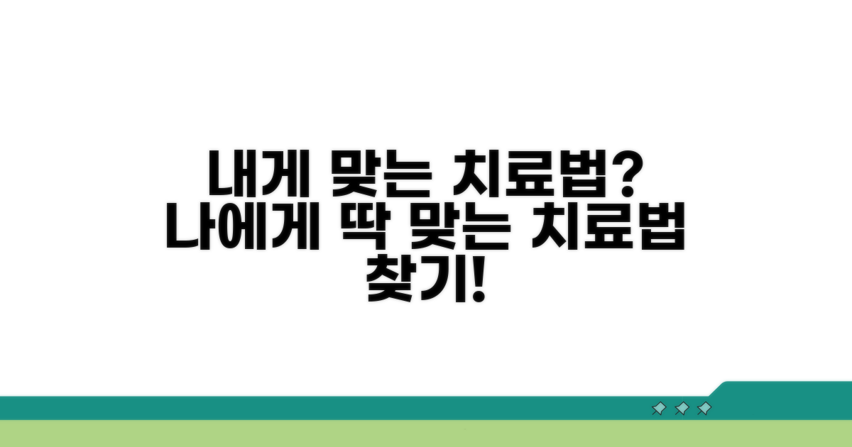 치료법, 어떤 게 나에게 맞을까?