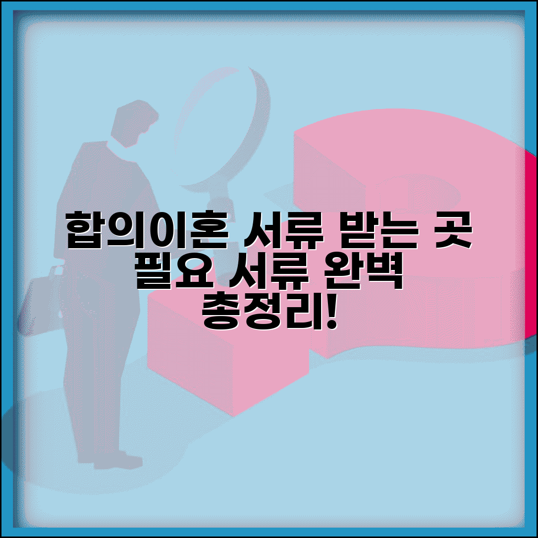 합의이혼서류 받는 곳과 필요 서류 총정리