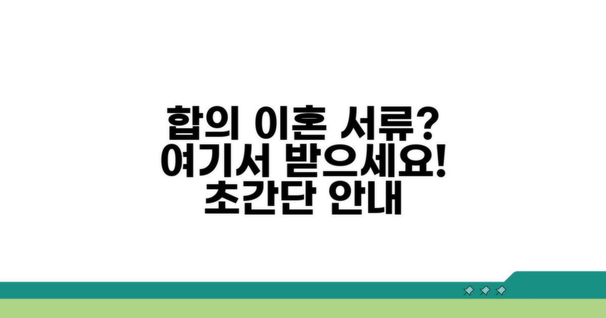 합의이혼서류 받는 곳 어디인가요?