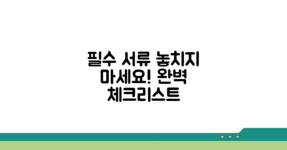 필요 서류 완벽 체크리스트